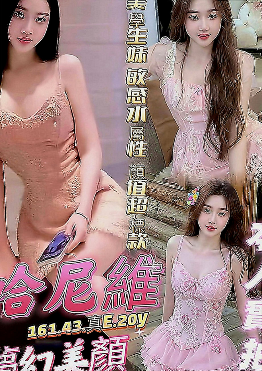 新屋叫小姐：小果 |小隻馬巨乳妹|166cm|45kg|E罩杯|18歲|身材火辣 尺度超大 給你最初的心動 愛夾棒、無套BJ、等等 配合度很高