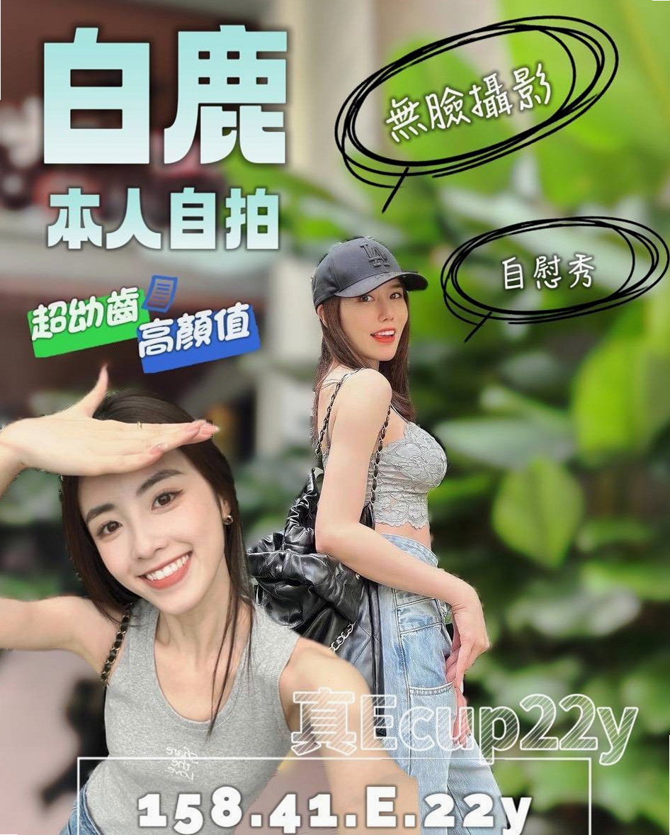 前金一夜情:愛妃 |髮型設計師|169cm|51kg|D杯|23y|