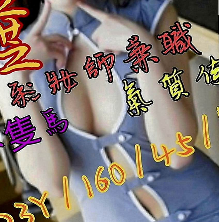 高雄伴遊：葉彤 |寂寞單親媽媽|168cm|42kg|D罩杯|24歲|按摩女郎兼職服務好   難忍饑渴 想出來嘗嘗鮮~各種各樣的服務等你去挑戰~