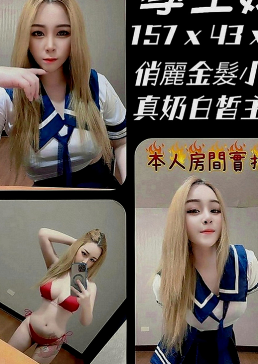 新化外約服務：新怡 |大學生係花|170cm|47kg|D罩杯|20歲|讓你的弟弟點燃愛火慾火重生嗎  輕熟女很敢玩 口交技術很好