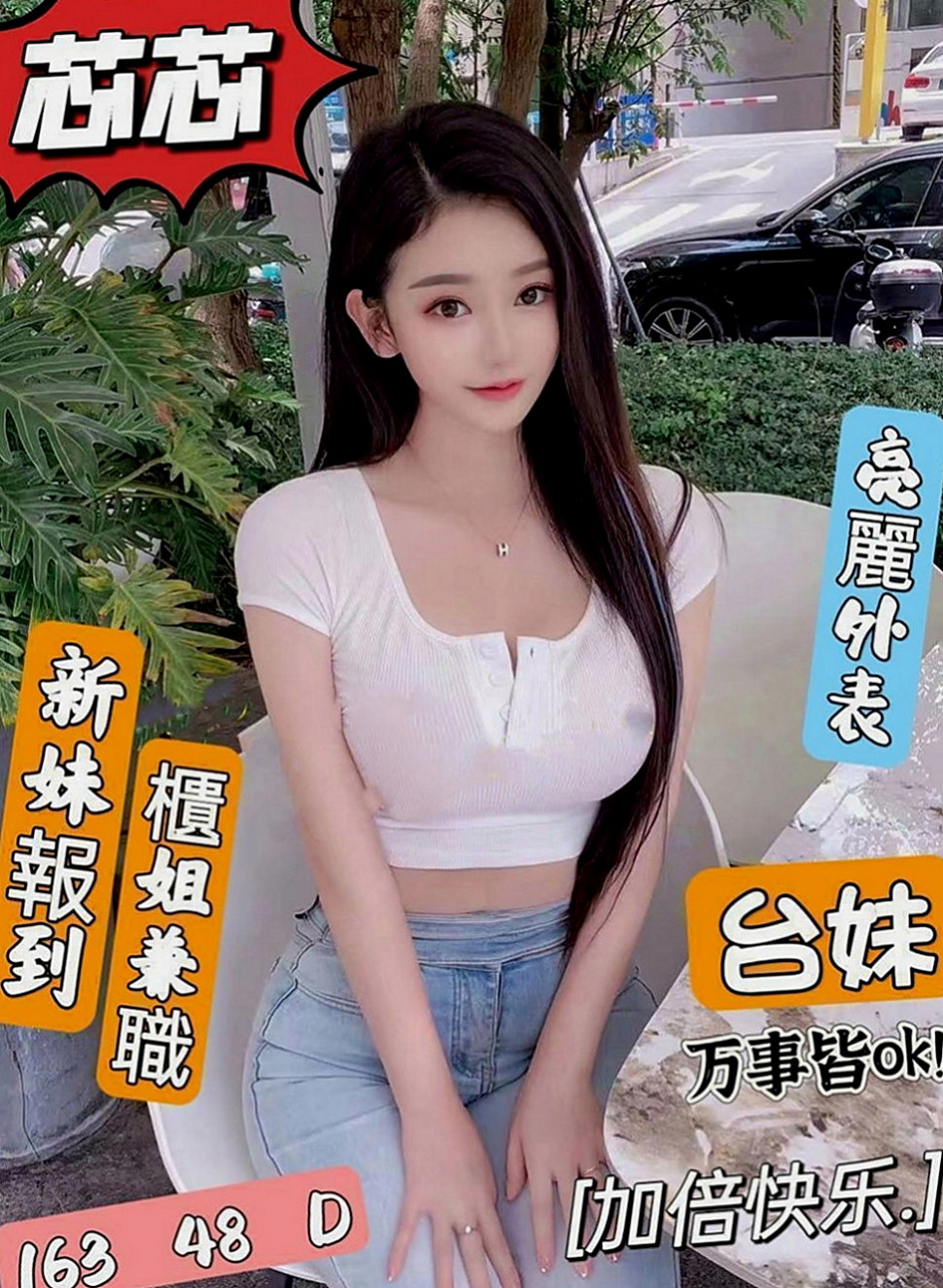三芝外送茶坊：櫻桃 |美艷少婦|164cm|48kg|D罩杯|23歲|#謝謝老朋友大戰二節14k #一節8k  介紹：溫柔的外表隱藏著一顆躁動不安的心