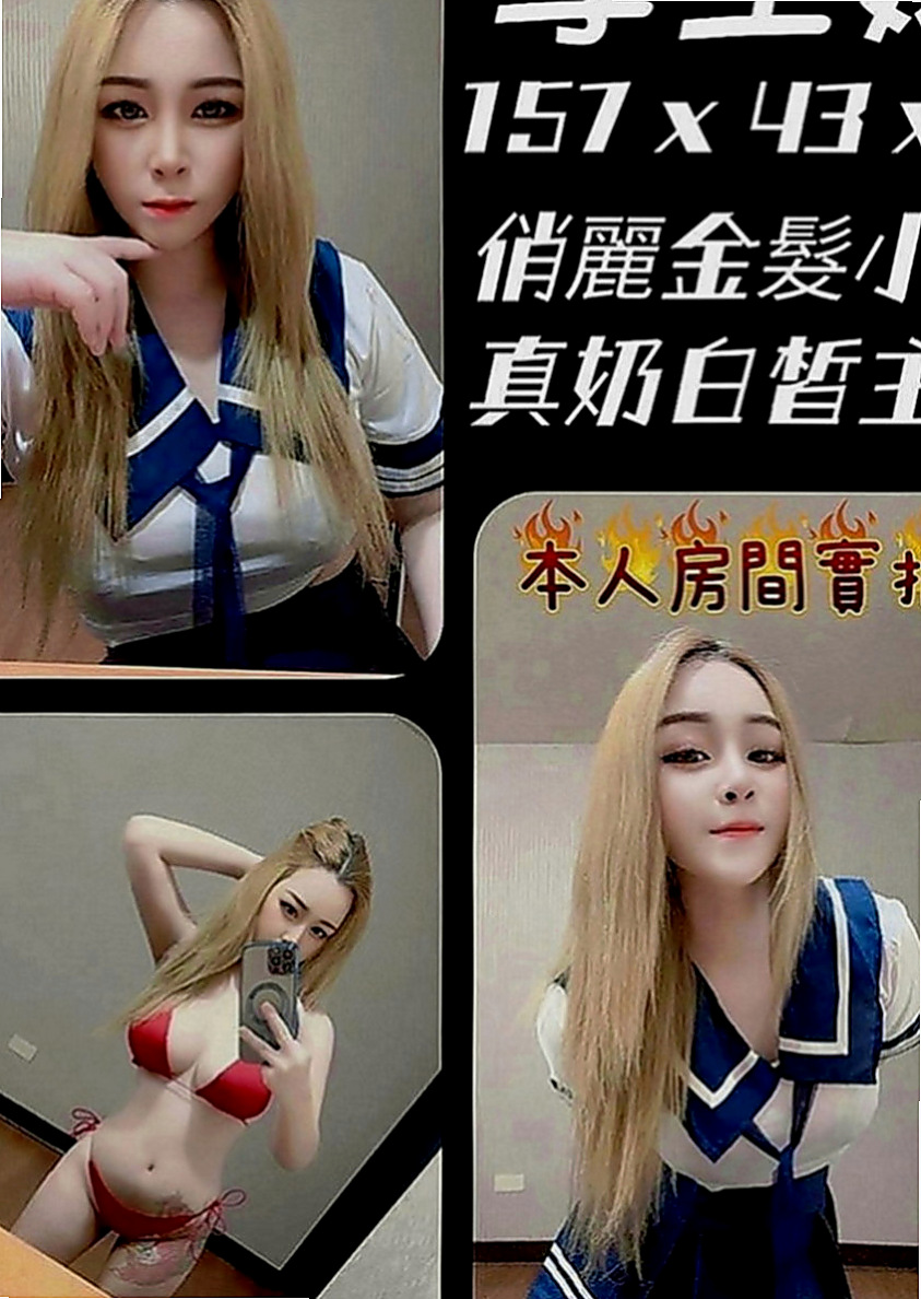 新化外約服務：新怡 |大學生係花|170cm|47kg|D罩杯|20歲|讓你的弟弟點燃愛火慾火重生嗎  輕熟女很敢玩 口交技術很好