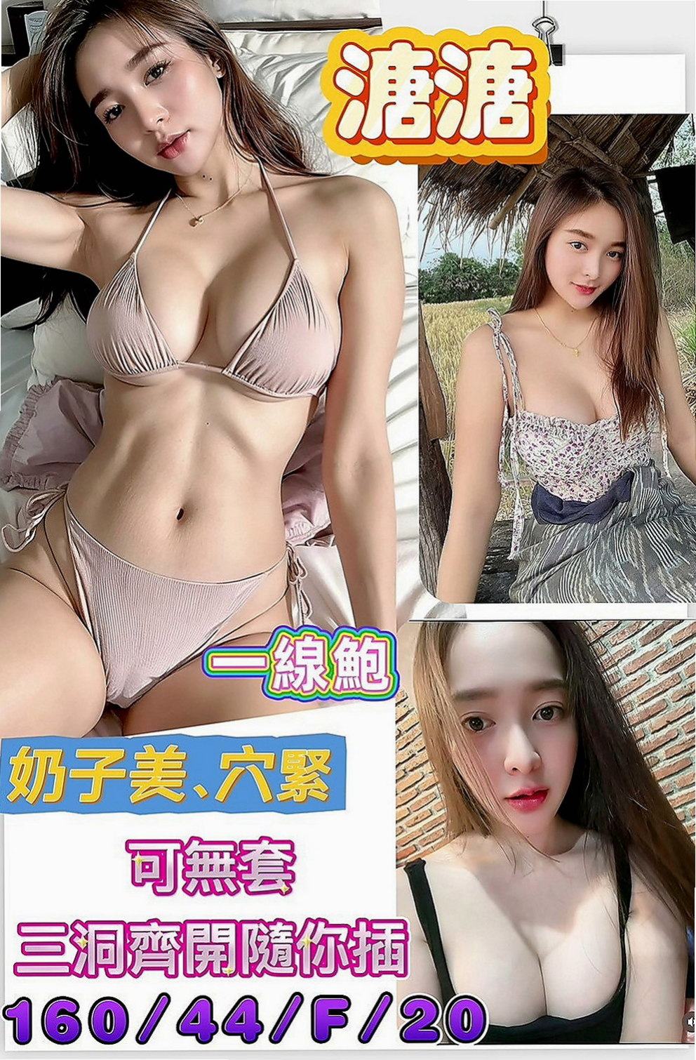 玉井叫小姐：心跳 |大學生係花|167cm|50kg|D罩杯|24歲|白皙皮膚很絲滑 性感美腿可配合穿黑絲襪唷  完美的配合回報你的性福快感 讓你流連忘返