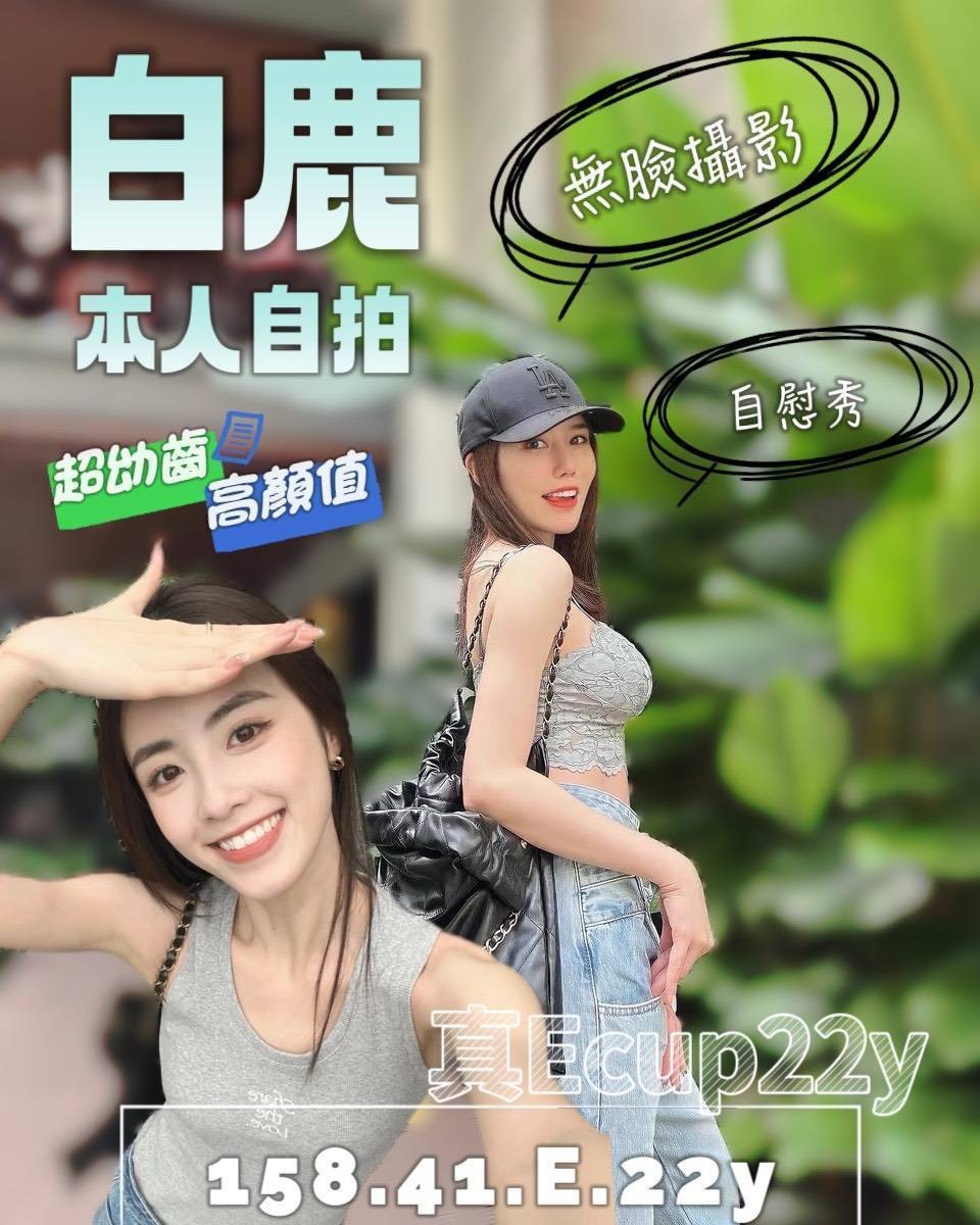 台南安南 善化定點-宜蘭援妹退散,宜蘭傳播妹,馨玉💗櫃姐167cm/55kg/E/23y,殘廢澡/小親親/角色扮演(自備服裝)/情趣用品