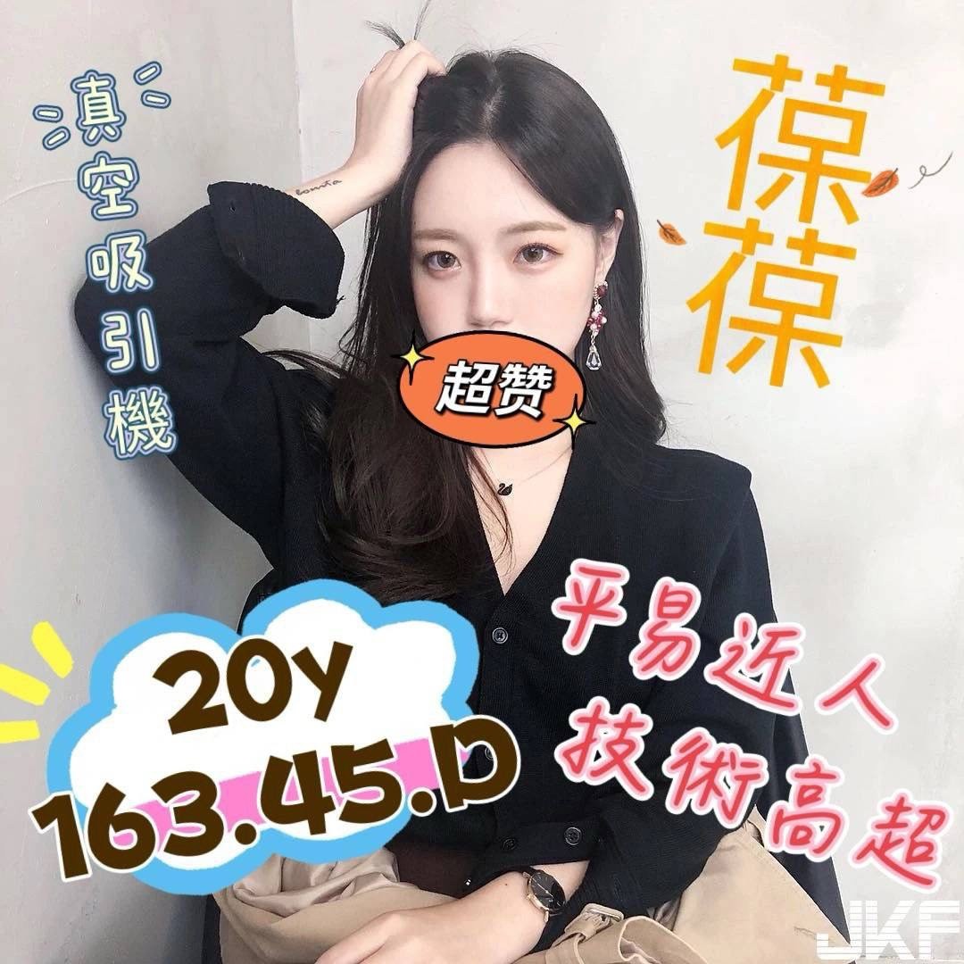 桃園中壢外約-彰化優質外送茶兼差美眉,基隆外叫茶,珊柏👗援交学生166cm/54kg/E/24y,戴套做/浴中蕭/情趣用品(需自備)/艷舞